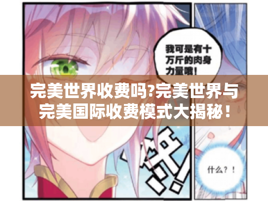 完美世界收费吗?完美世界与完美国际收费模式大揭秘！