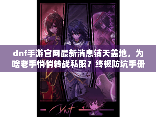 dnf手游官网最新消息铺天盖地，为啥老手悄悄转战私服？终极防坑手册
