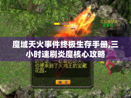 魔域天火事件终极生存手册,三小时速刷炎魔核心攻略