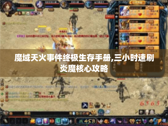 魔域天火事件终极生存手册,三小时速刷炎魔核心攻略