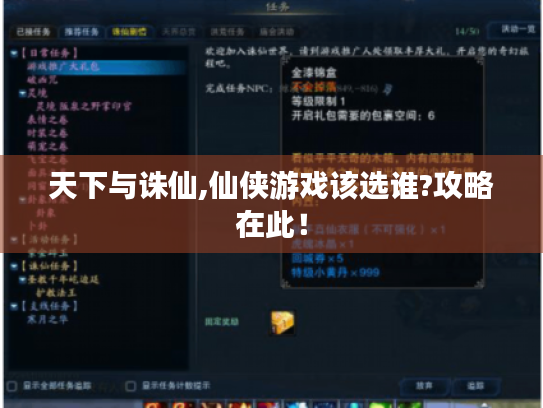 天下与诛仙,仙侠游戏该选谁?攻略在此！