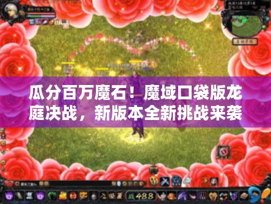 瓜分百万魔石！魔域口袋版龙庭决战，新版本全新挑战来袭
