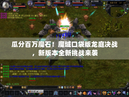 瓜分百万魔石！魔域口袋版龙庭决战，新版本全新挑战来袭