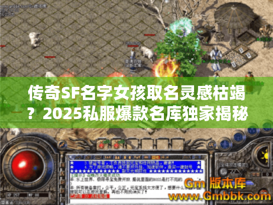 传奇SF名字女孩取名灵感枯竭？2025私服爆款名库独家揭秘！