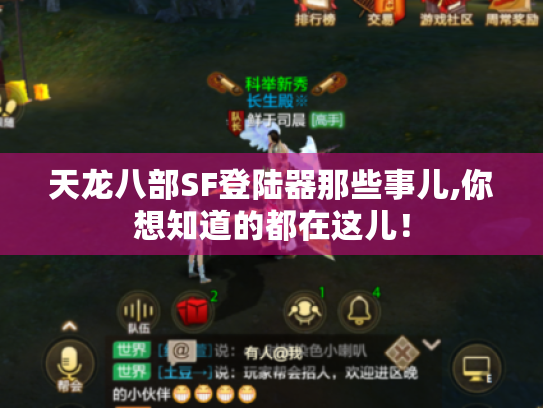 天龙八部SF登陆器那些事儿,你想知道的都在这儿！