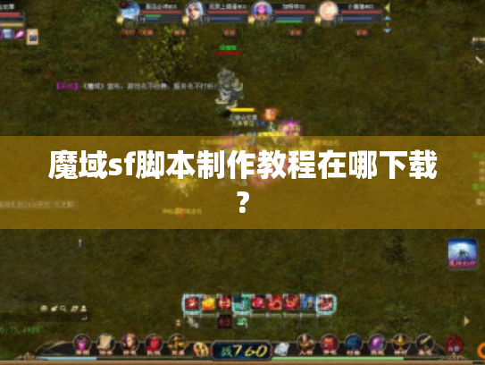 魔域sf脚本制作教程在哪下载? 魔域sf脚本制作教程在哪下载?