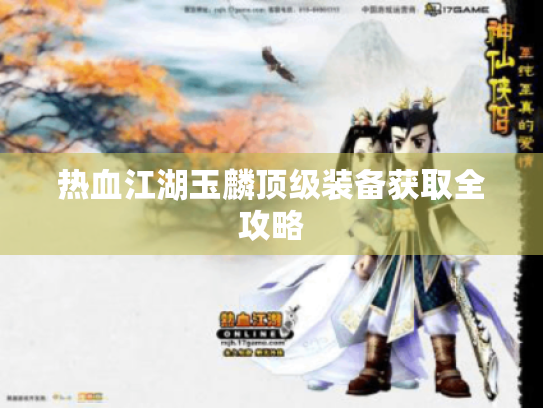 热血江湖玉麟顶级装备获取全攻略