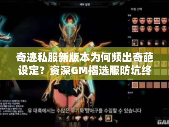 奇迹私服新版本为何频出奇葩设定？资深GM揭选服防坑终极法