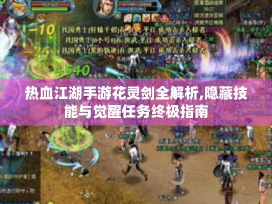 热血江湖手游花灵剑全解析,隐藏技能与觉醒任务终极指南