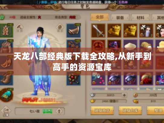 天龙八部经典版下载全攻略,从新手到高手的资源宝库 天龙八部经典版下载全攻略,从新手到高手的资源宝库