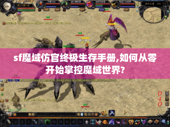 sf魔域仿官终极生存手册,如何从零开始掌控魔域世界?