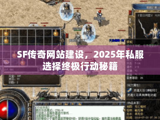 SF传奇网站建设，2025年私服选择终极行动秘籍