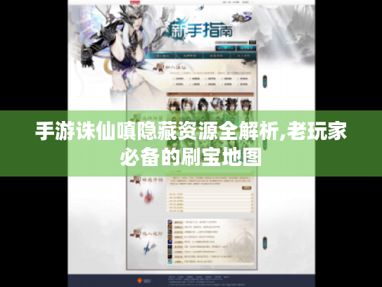 手游诛仙嗔隐藏资源全解析,老玩家必备的刷宝地图 手游诛仙嗔隐藏资源全解析,老玩家必备的刷宝地图