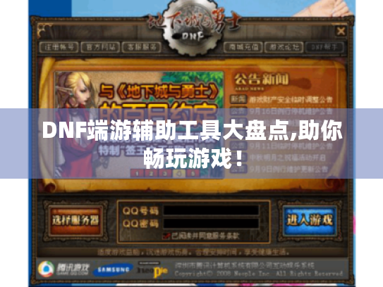 DNF端游辅助工具大盘点,助你畅玩游戏！