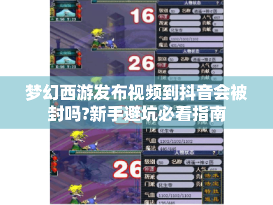 梦幻西游发布视频到抖音会被封吗?新手避坑必看指南