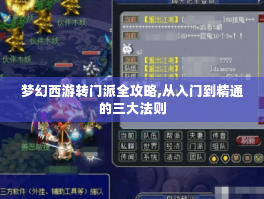 梦幻西游转门派全攻略,从入门到精通的三大法则