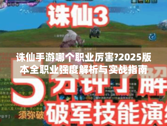 诛仙手游哪个职业厉害?2025版本全职业强度解析与实战指南