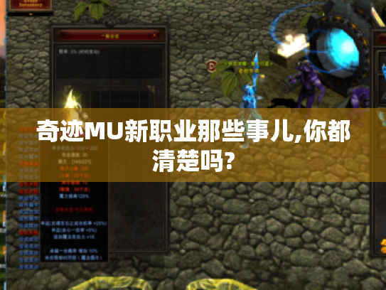奇迹MU新职业那些事儿,你都清楚吗?