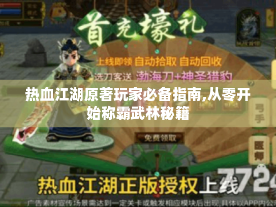 热血江湖原著玩家必备指南,从零开始称霸武林秘籍 热血江湖原著玩家必备指南,从零开始称霸武林秘籍