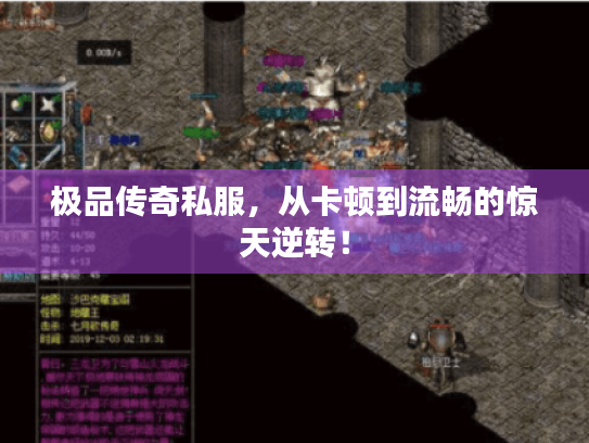 极品传奇私服,从卡顿到流畅的惊天逆转! 极品传奇私服,从卡顿到流畅的惊天逆转!