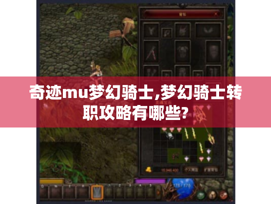 奇迹mu梦幻骑士,梦幻骑士转职攻略有哪些? 奇迹mu梦幻骑士,梦幻骑士转职攻略有哪些?