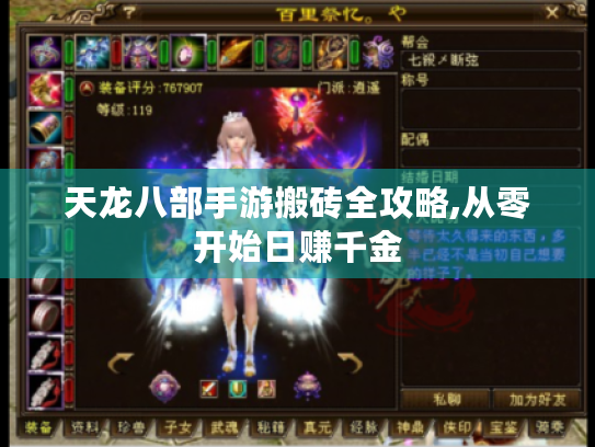 天龙八部手游搬砖全攻略,从零开始日赚千金 天龙八部手游搬砖全攻略,从零开始日赚千金