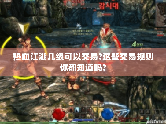 热血江湖几级可以交易?这些交易规则你都知道吗?