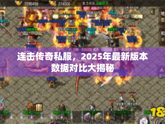 连击传奇私服，2025年最新版本数据对比大揭秘