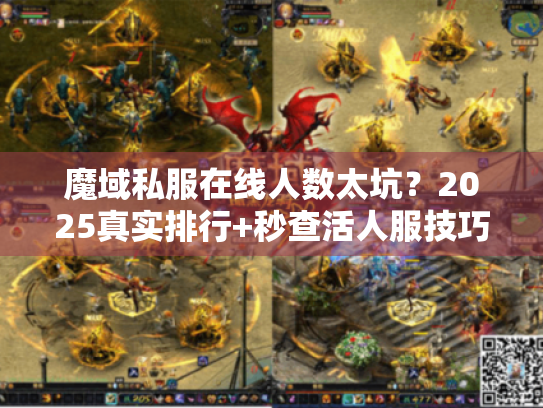 魔域私服在线人数太坑?2025真实排行+秒查活人服技巧 魔域私服在线人数太坑?2025真实排行+秒查活人服技巧