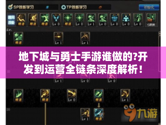 地下城与勇士手游谁做的?开发到运营全链条深度解析！