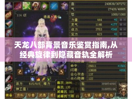 天龙八部背景音乐鉴赏指南,从经典旋律到隐藏音轨全解析