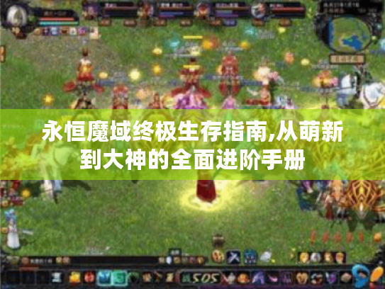 永恒魔域终极生存指南,从萌新到大神的全面进阶手册