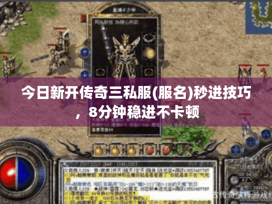 今日新开传奇三私服(服名)秒进技巧,8分钟稳进不卡顿 今日新开传奇三私服(服名)秒进技巧,8分钟稳进不卡顿