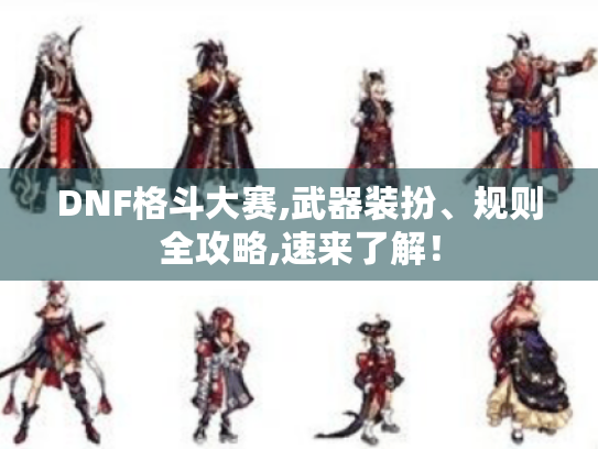 DNF格斗大赛,武器装扮、规则全攻略,速来了解！
