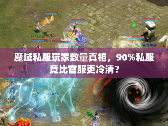 魔域私服玩家数量真相，90%私服竟比官服更冷清？