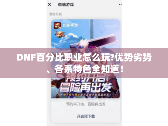 DNF百分比职业怎么玩?优势劣势、各系特色全知道！