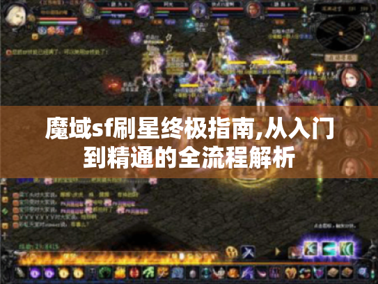 魔域sf刷星终极指南,从入门到精通的全流程解析