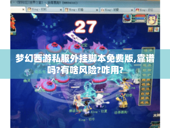 梦幻西游私服外挂脚本免费版,靠谱吗?有啥风险?咋用?