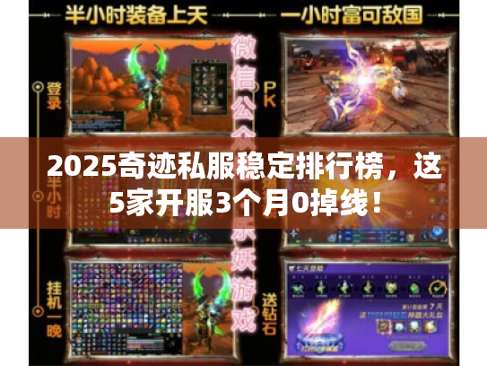 2025奇迹私服稳定排行榜，这5家开服3个月0掉线！