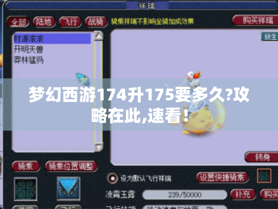 梦幻西游174升175要多久?攻略在此,速看！