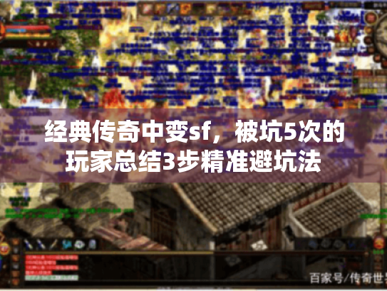 经典传奇中变sf，被坑5次的玩家总结3步精准避坑法
