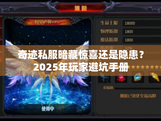 奇迹私服暗藏惊喜还是隐患?2025年玩家避坑手册 奇迹私服暗藏惊喜还是隐患?2025年玩家避坑手册