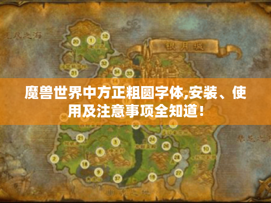 魔兽世界中方正粗圆字体,安装、使用及注意事项全知道！