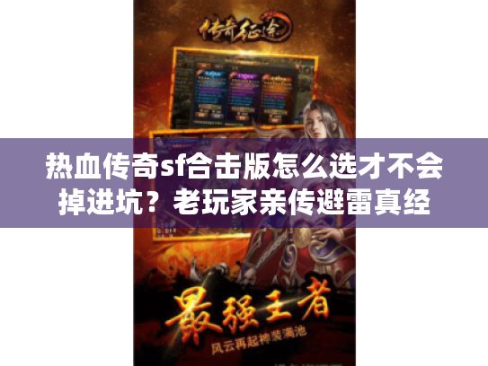 热血传奇sf合击版怎么选才不会掉进坑？老玩家亲传避雷真经
