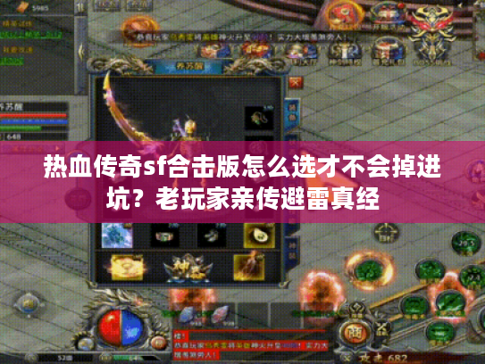 热血传奇sf合击版怎么选才不会掉进坑？老玩家亲传避雷真经