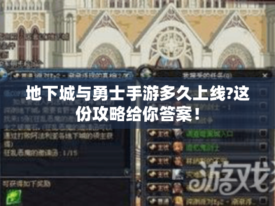 地下城与勇士手游多久上线?这份攻略给你答案！