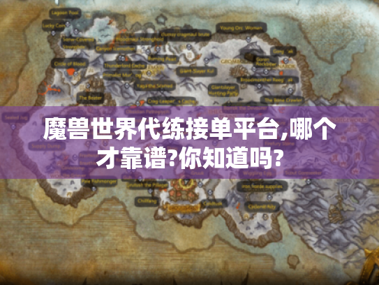 魔兽世界代练接单平台,哪个才靠谱?你知道吗?