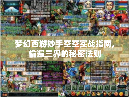 梦幻西游妙手空空实战指南,偷遍三界的秘密法则