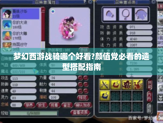 梦幻西游战骑哪个好看?颜值党必看的造型搭配指南 梦幻西游战骑哪个好看?颜值党必看的造型搭配指南