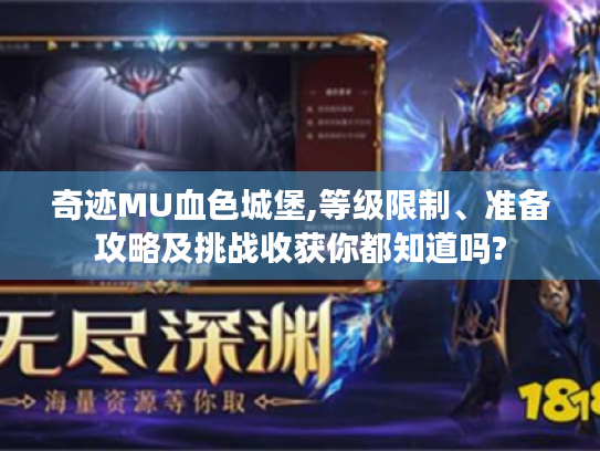 奇迹MU血色城堡,等级限制、准备攻略及挑战收获你都知道吗?